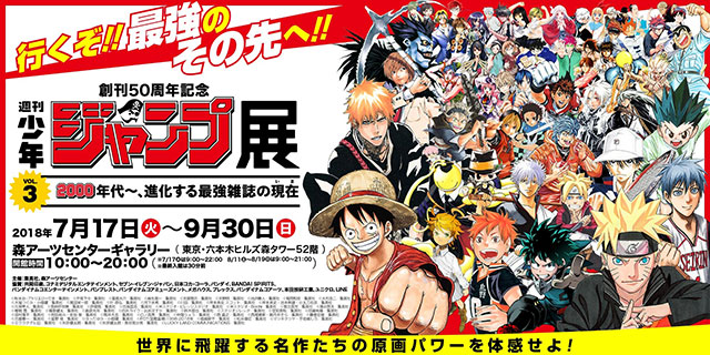 創刊50周年記念「週刊少年ジャンプ展VOL.3」、いよいよ開幕！｜ヒルズ