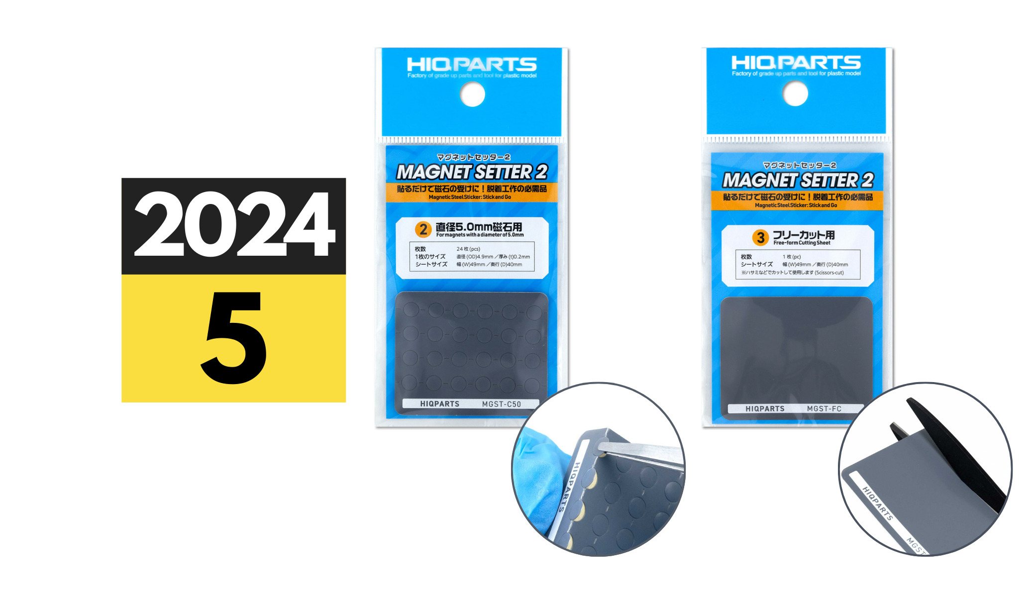 2024年5月中旬発売「マグネットセッター2 5.0mm磁石用・フリーカット用