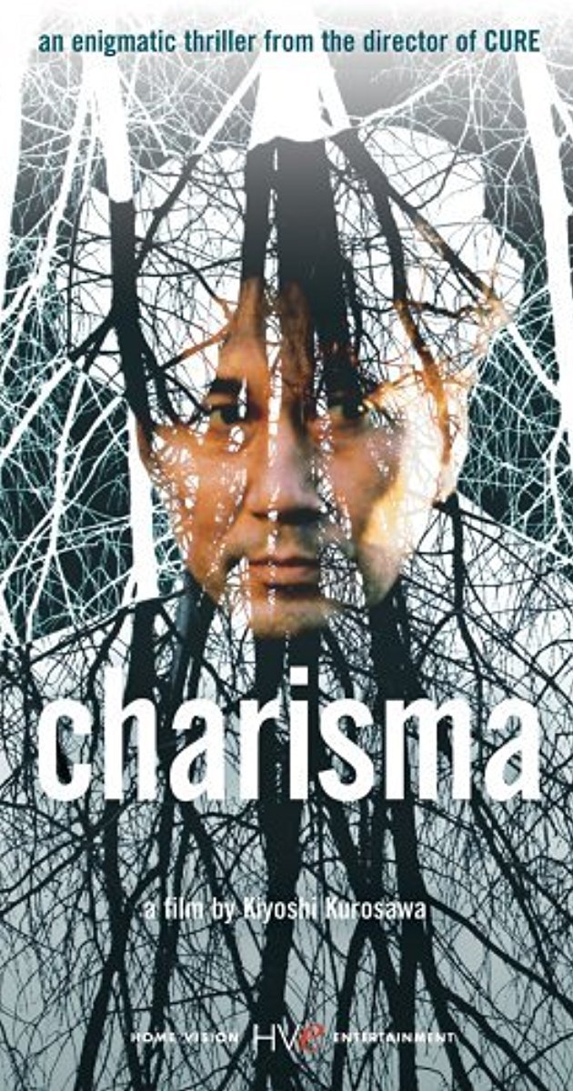 黒澤清監督『カリスマ』難解映画を徹底解説／ネタバレ・感想・評価