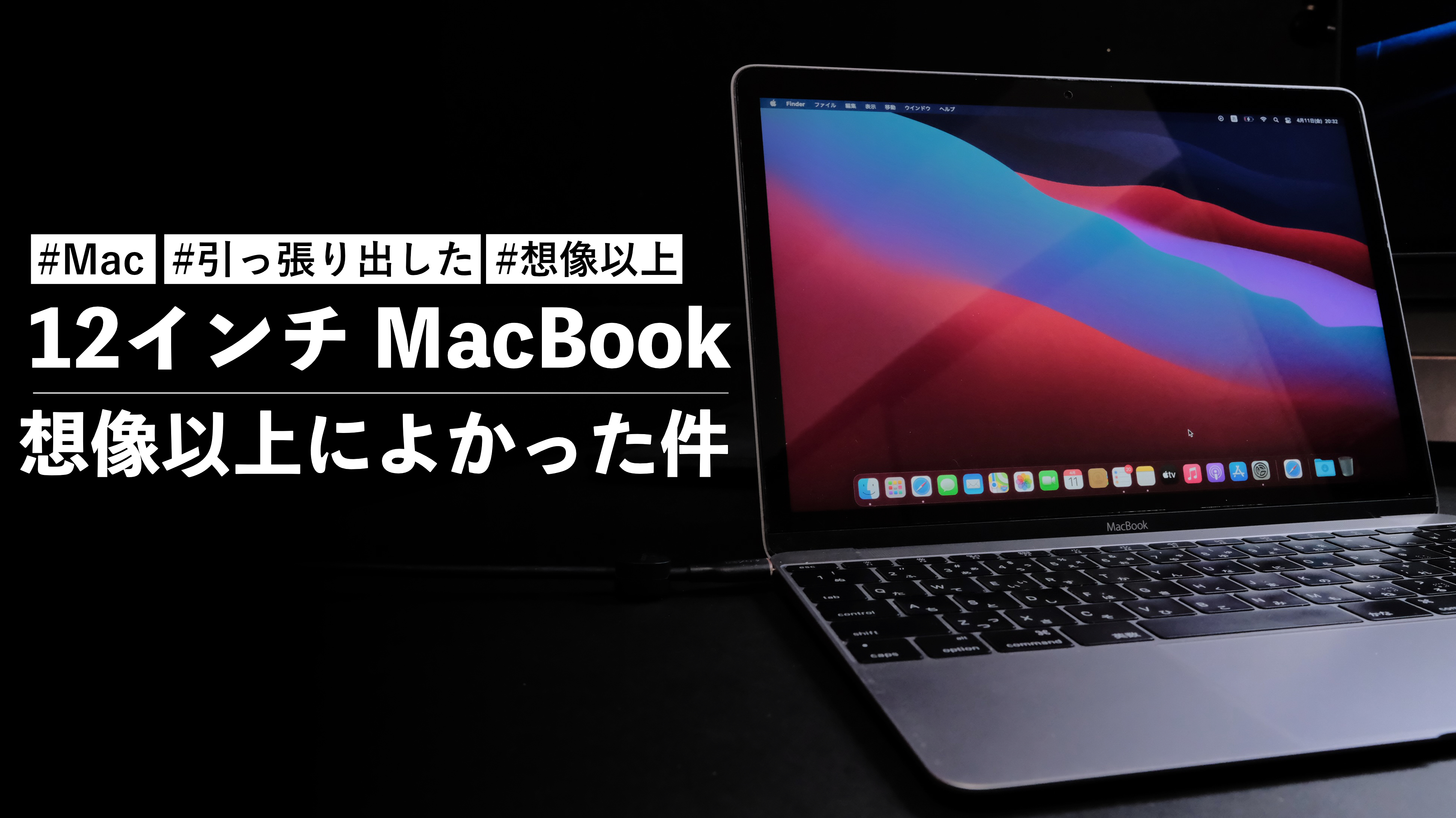 12インチ MacBook を引っ張り出したら想像以上によかった件