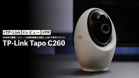 TP-Link Tapo C260！4K800万画素の映像をお届け！スマートAI検知機能を
