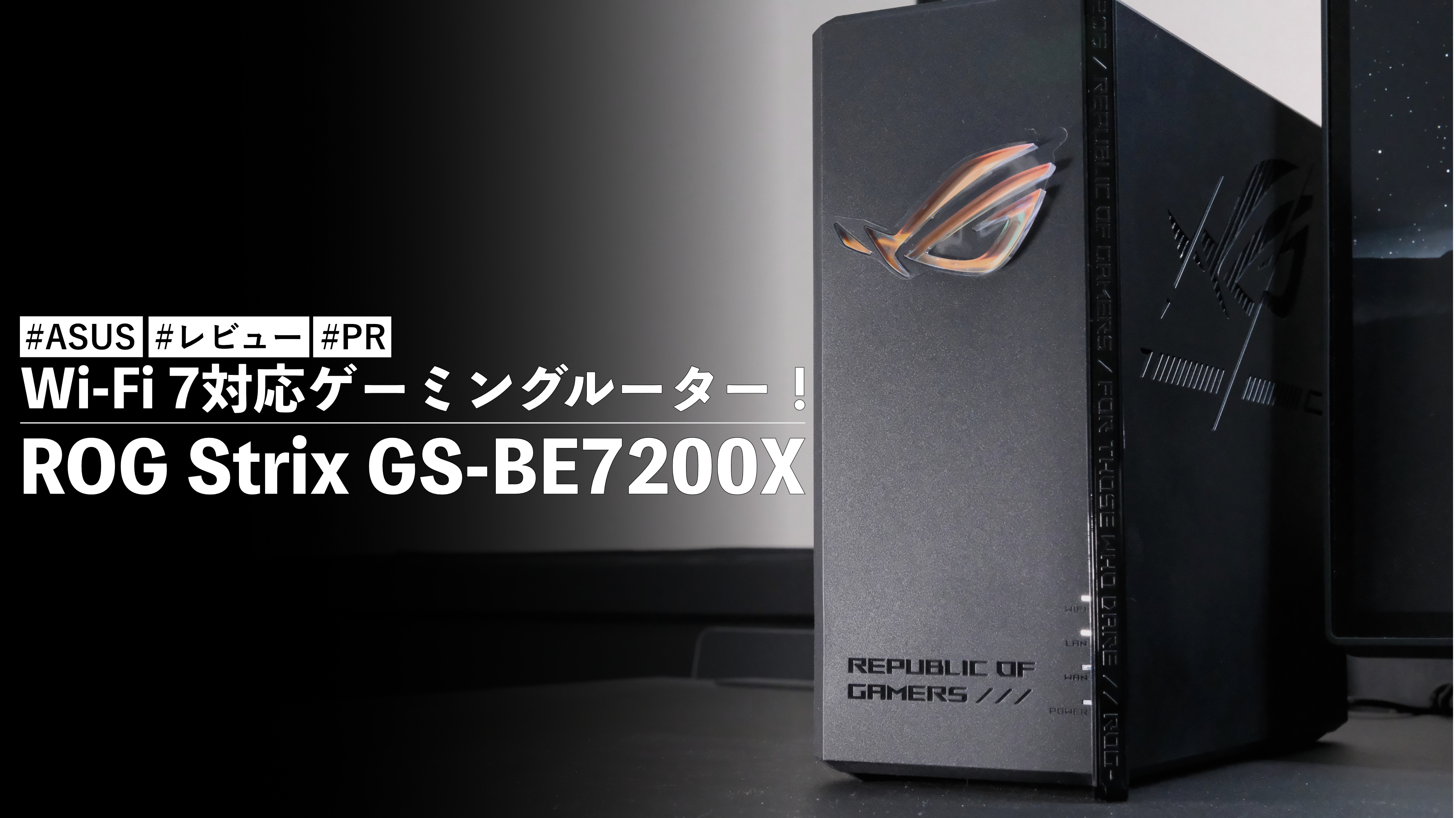 ROG Strix GS-BE7200X！Wi-Fi 7対応ゲーミングルーター！モバイル