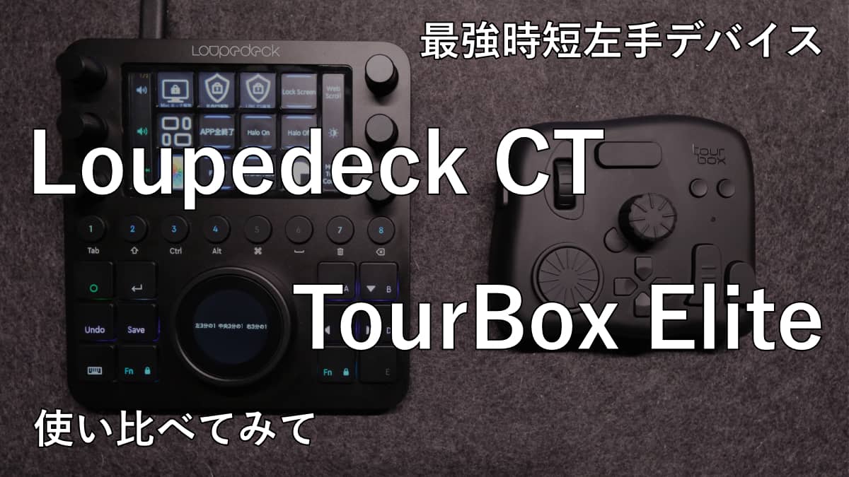 左手デバイス Loupedeck CT と TourBox Elite を使い比べてみて