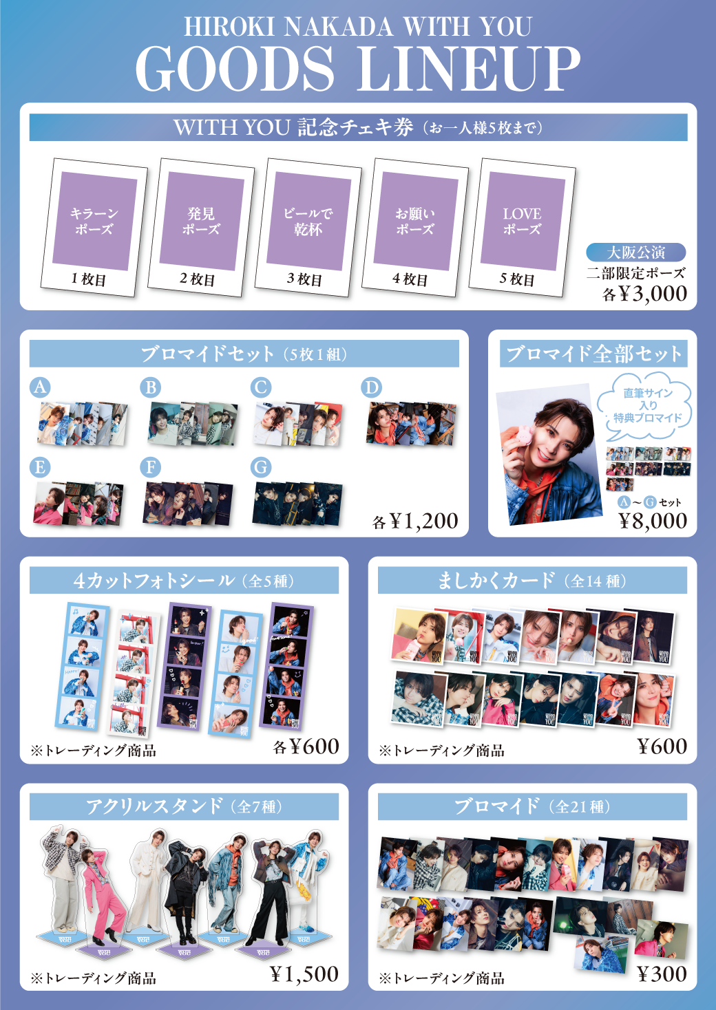 仲田博喜 FAN MEETING「WITH YOU」グッズラインナップ誤記に関する訂正