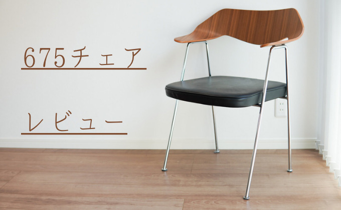 レビュー】675チェア（ロビンデイ）を2年使用した感想や口コミは
