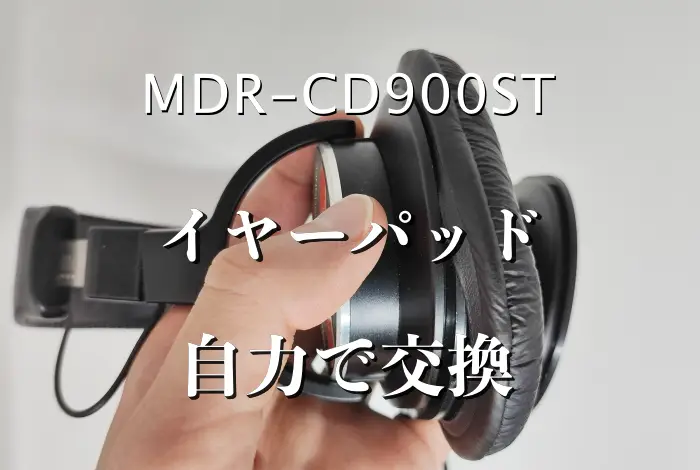 ヘッドホン】MDR-CD900STのイヤーパッドを自力で交換【SONY
