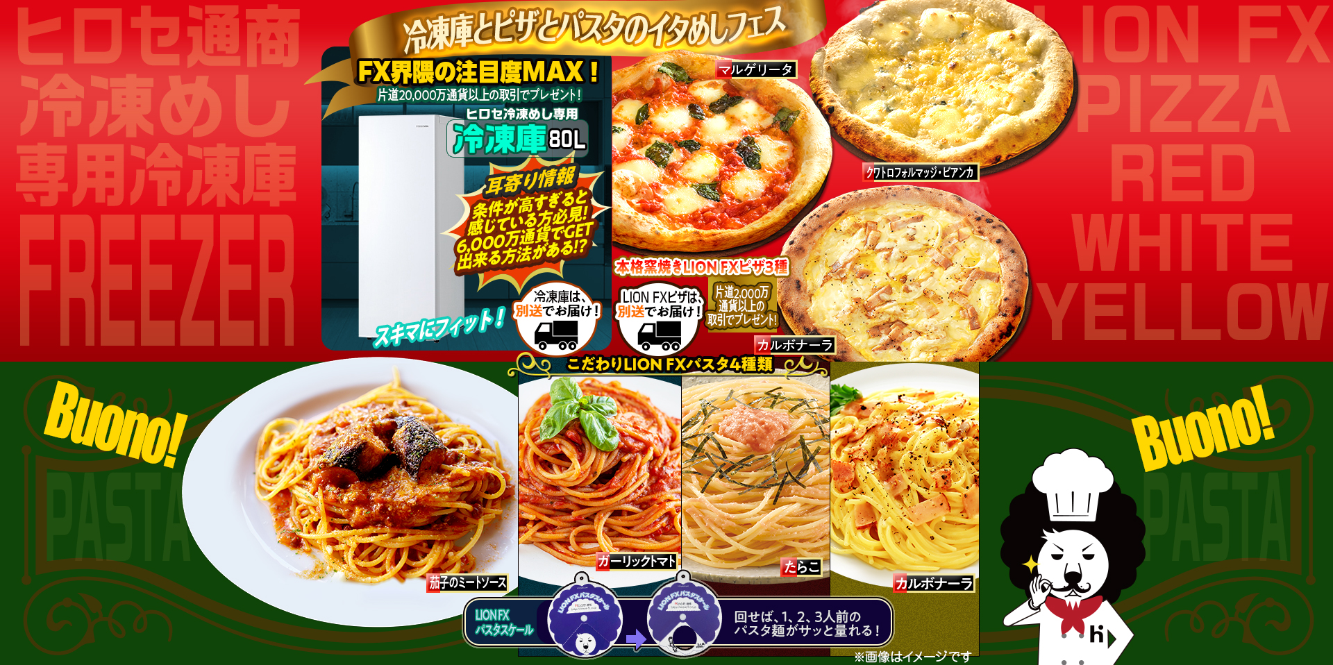 冷凍庫とピザとパスタのイタめしフェス