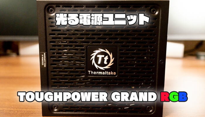 光る電源ユニット！Thermaltake「TOUGHPOWER GRAND RGB」レビュー