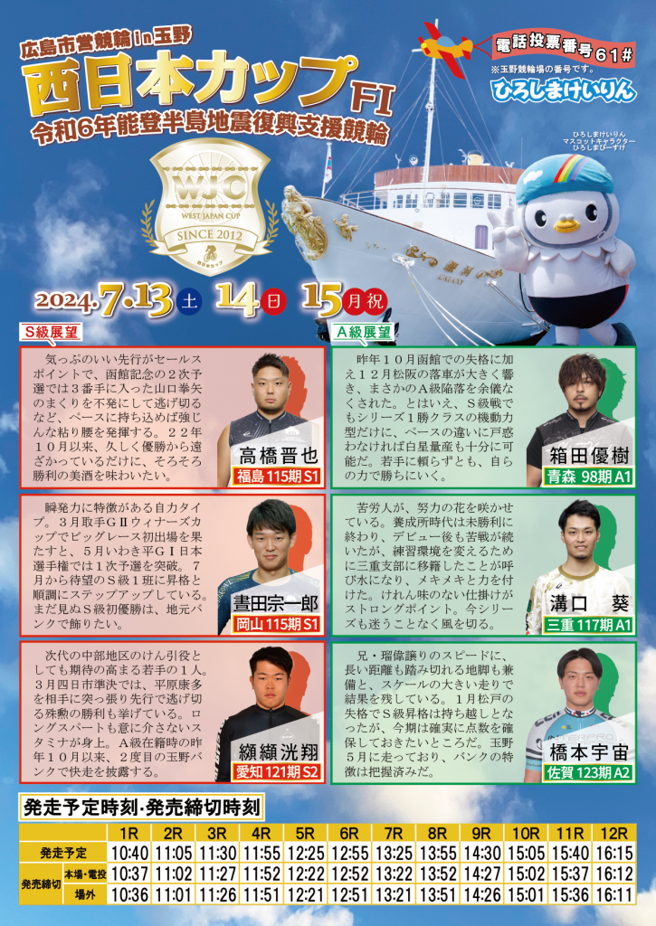 7/13～15】西日本カップ／令和6年能登半島地震復興支援競輪開催