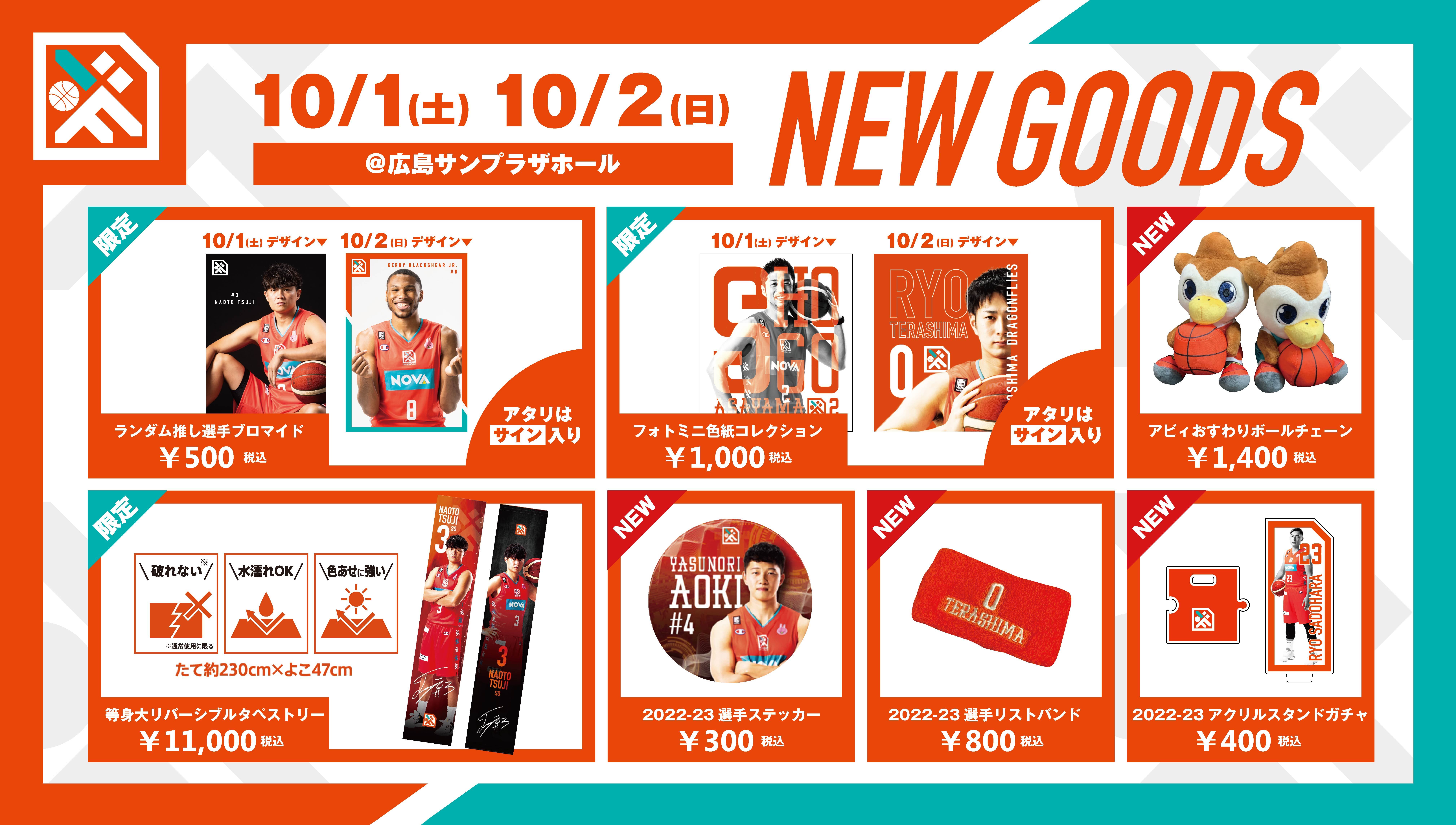 10/1(土)より発売！新グッズのお知らせ】 | 広島ドラゴンフライズ