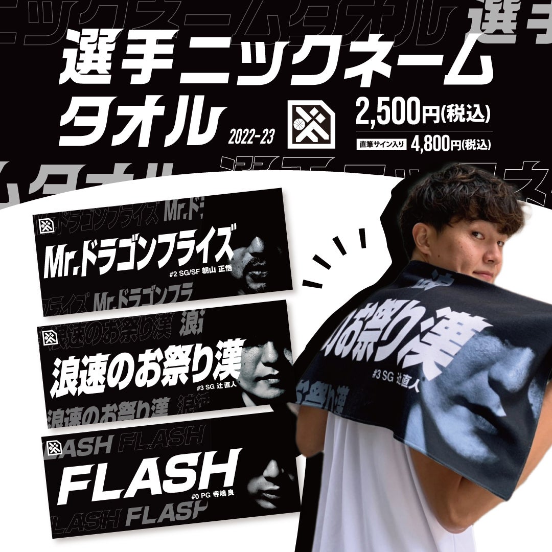 新商品販売のお知らせ】2022-23選手ニックネームタオル販売開始
