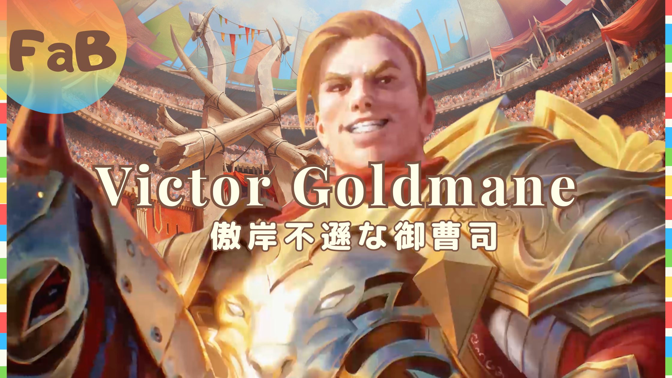 FaB】ゴールドメイン家の御曹司！ヴィクター・ゴールドメイン【Victor