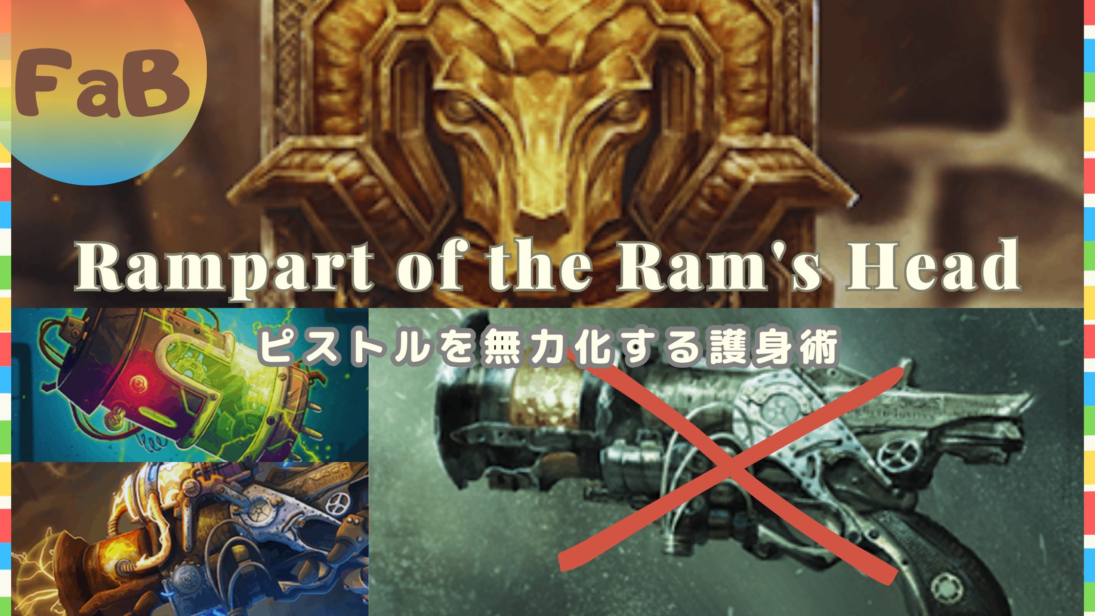 FaB】ピストル対策！！ラム盾を使った護身術【Rampart of the Rams