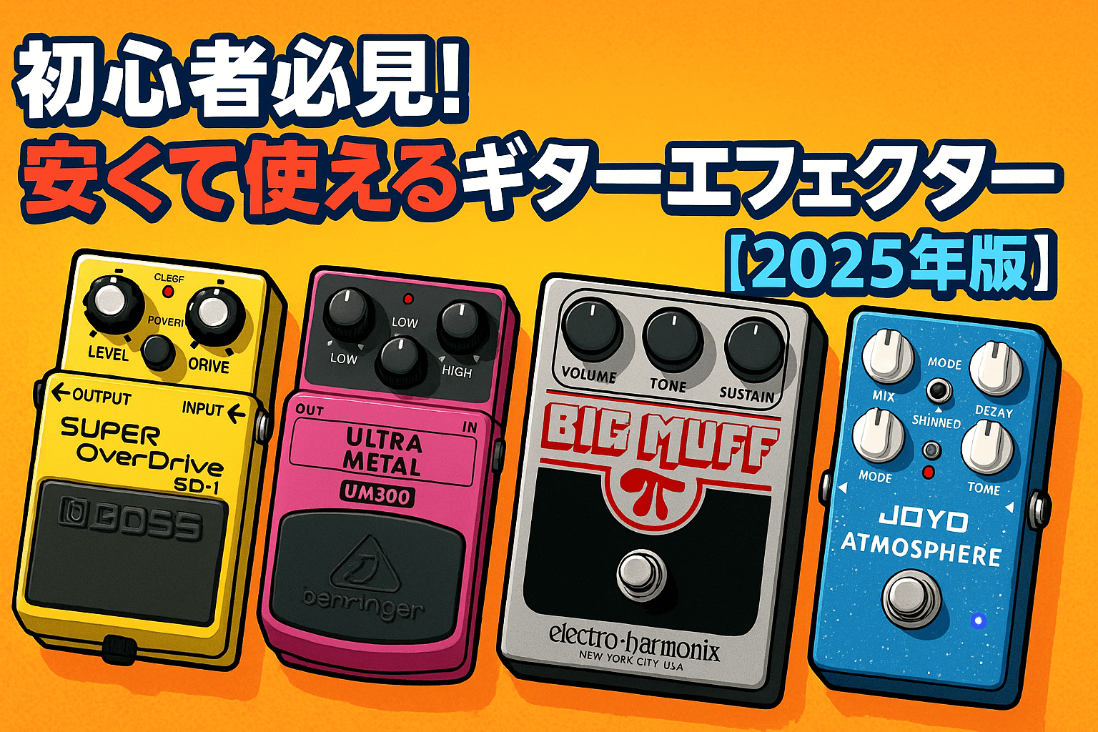 1万円〜15,000円以下】安くて使えるおすすめエフェクター20選｜初心者