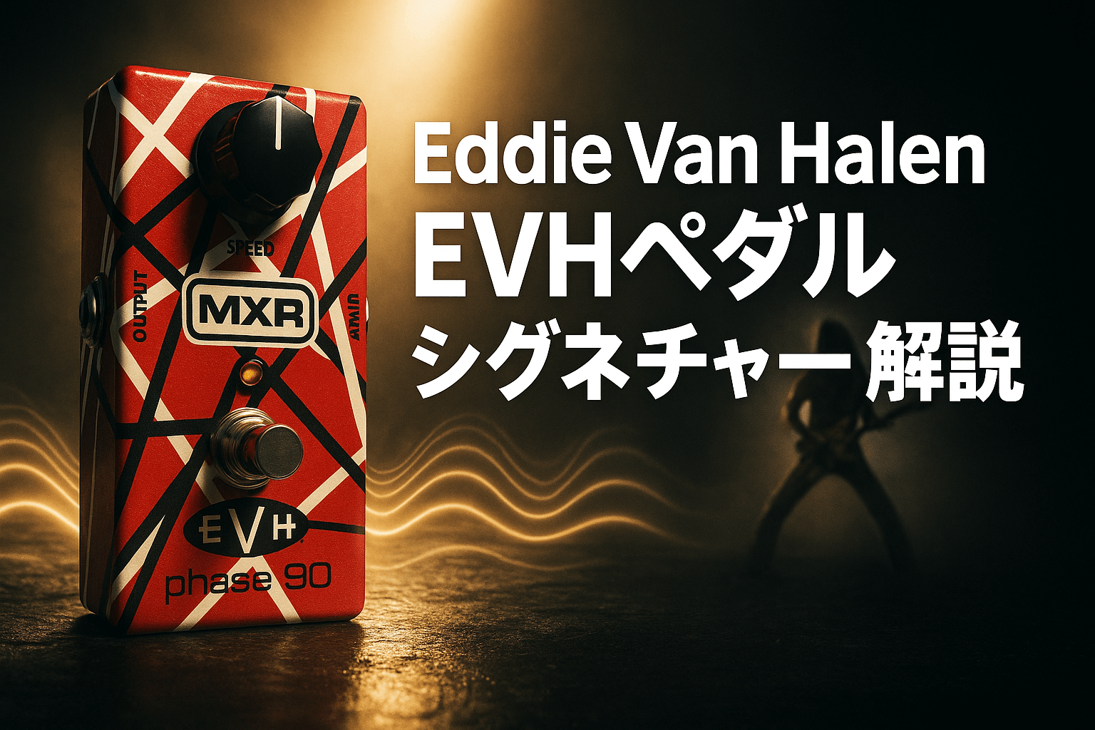Eddie Van Halen × MXR EVH Phase 90｜タッピングをドラマチックに彩っ
