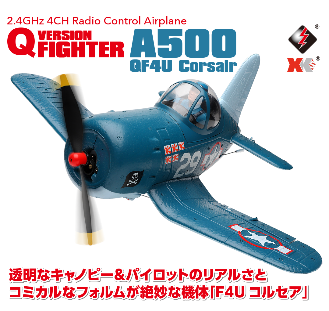 2.4GHz エアープレーン A500 QF4U Corsair［ A500 QF4U コルセア
