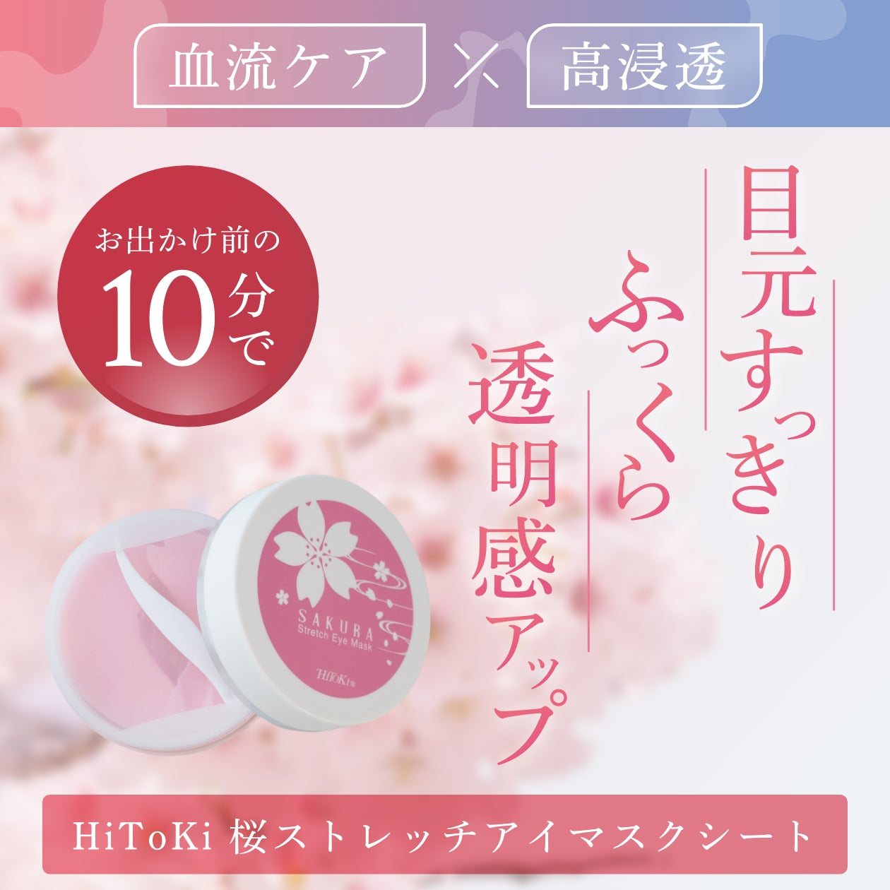 HiToki 桜ストレッチアイマスク – HiToKi