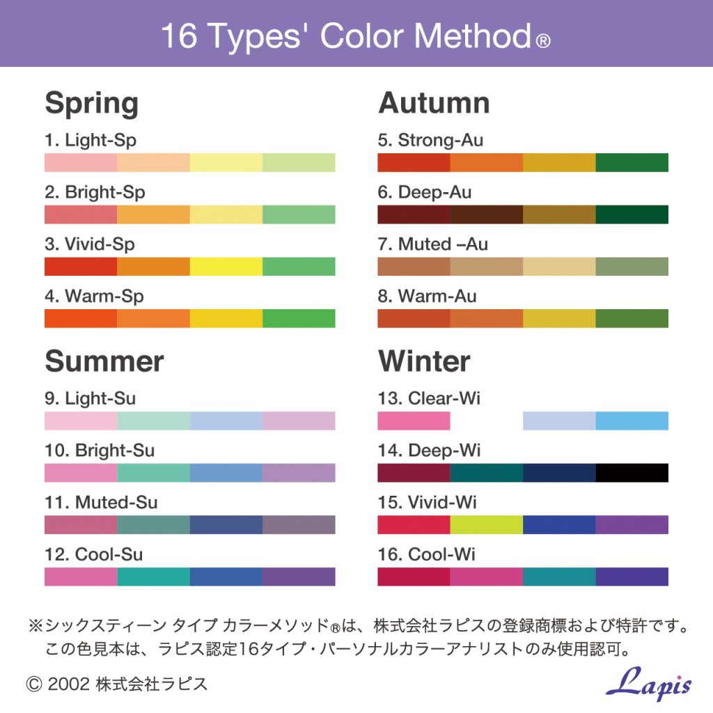 16タイプ・パーソナルカラー診断®︎ | カラー診断、骨格診断他 | 石川