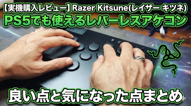 実機レビュー】Razer Kitsuneはスト6最強の武器か？PS5で使って分かっ