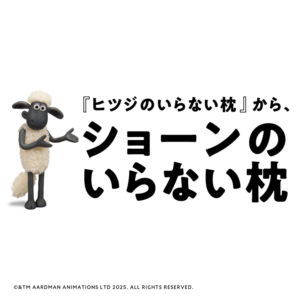 ショーンのいらない枕 ーこどもー – ヒツジのいらない枕公式サイト