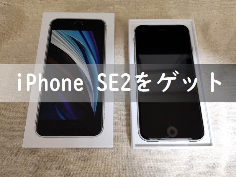 iPhone SE2 64GBが1円だったけど128GBを購入したのでレビュー！ケース