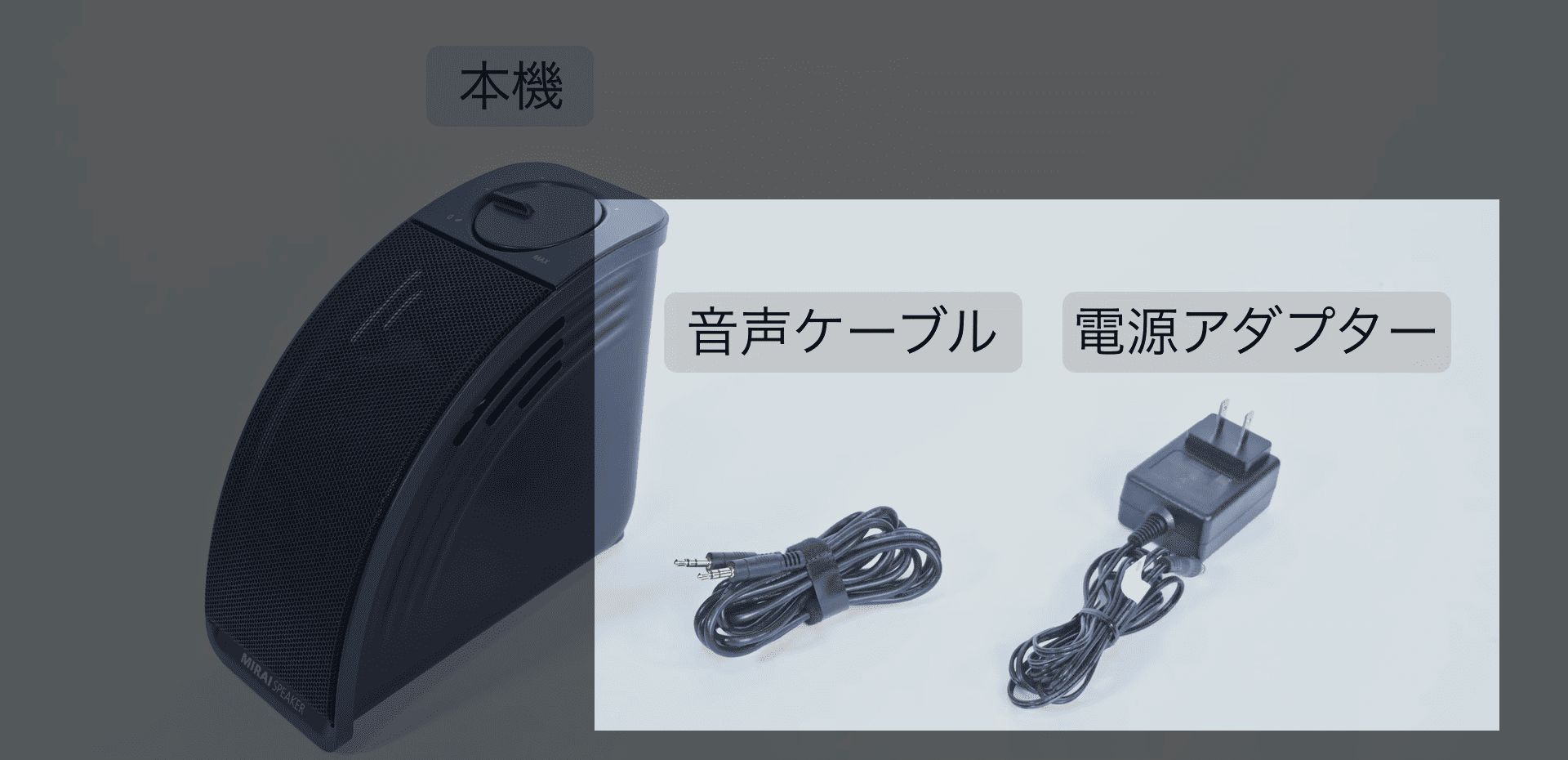 ミライスピーカー接続方法解説｜機械が苦手な高齢者も安心 | ミライ