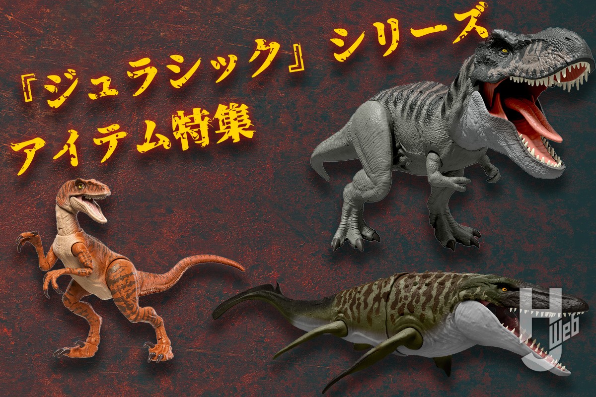 ひかってほえるT-レックス」や「ハモンドコレクション