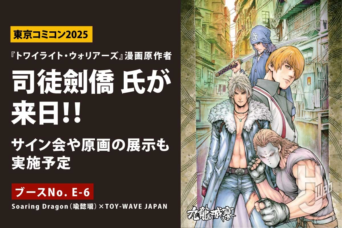 キャスト来日で話題沸騰中！『トワイライト・ウォリアーズ』漫画原作者