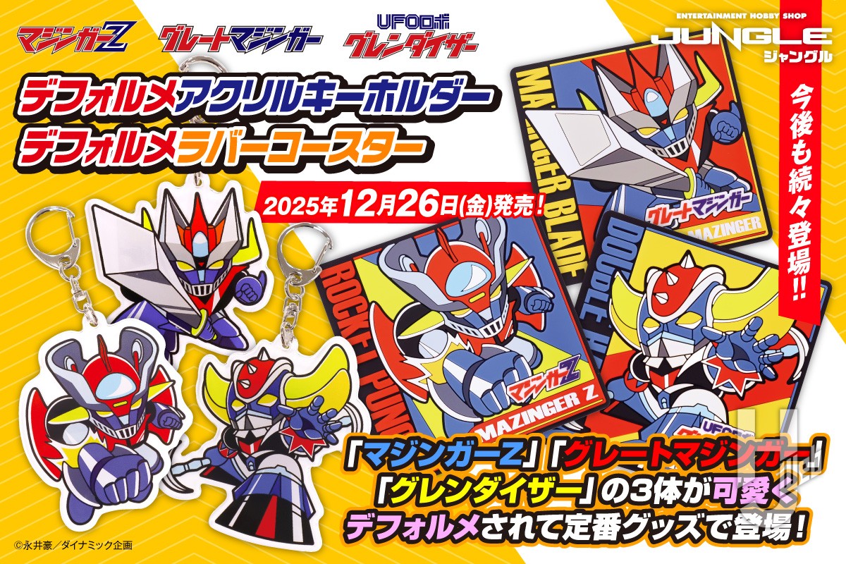 マジンガーZ」「グレートマジンガー」「グレンダイザー」の3体が可愛く