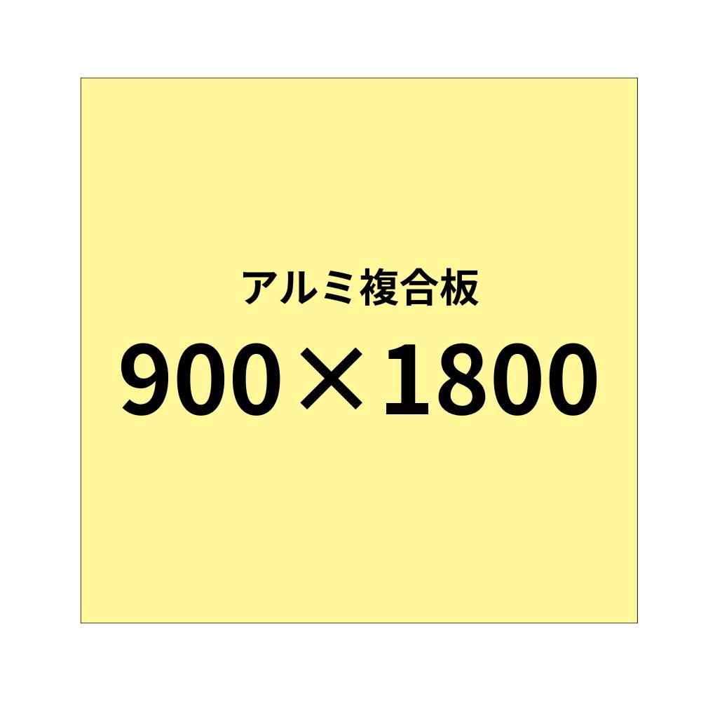 アルミ複合板 （3mm）+塩ビ粘着シート 900x1800サイズ|パネル印刷の