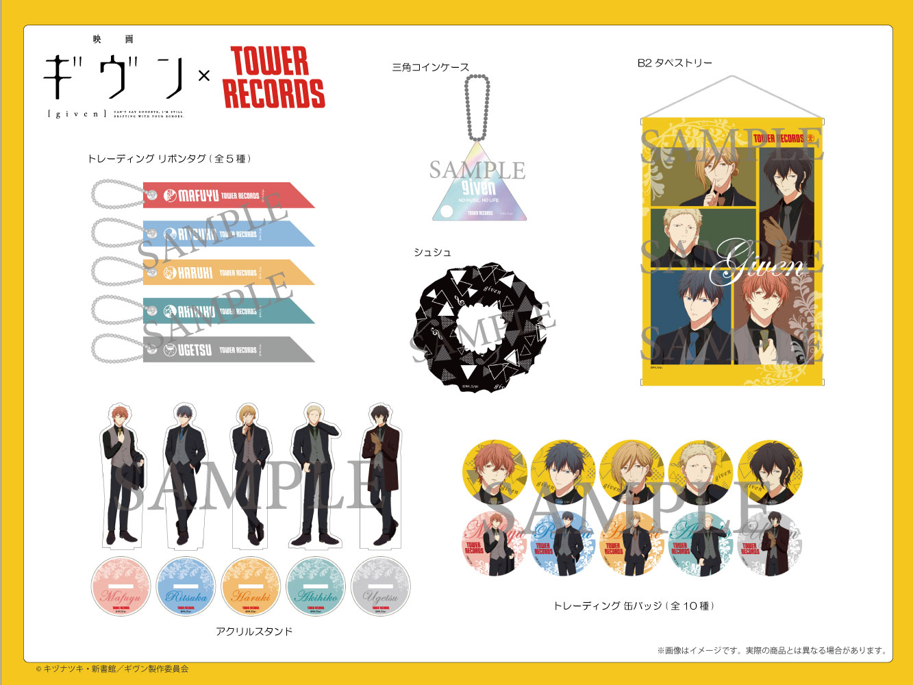 TVアニメ「ギヴン」映画公開記念、8月8日～8月23日 タワレコ渋谷8階で