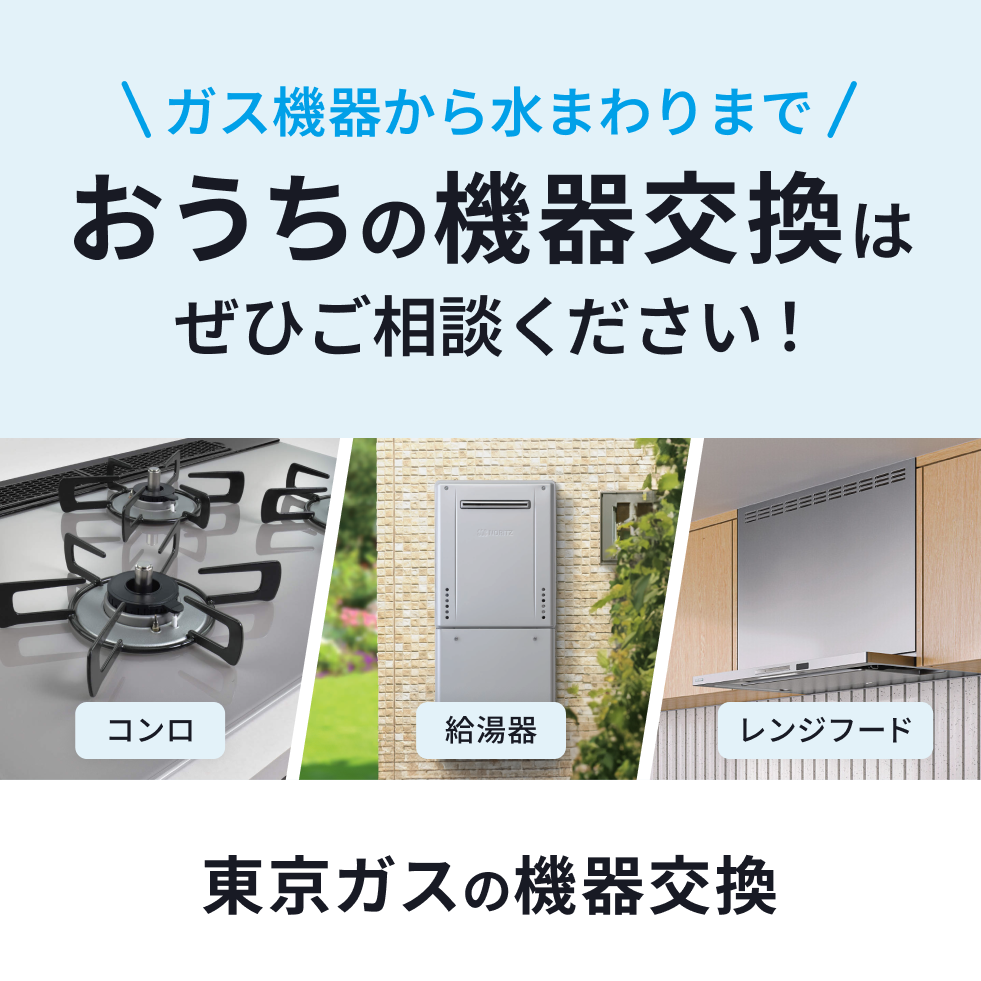 個人のお客さま｜東京ガス