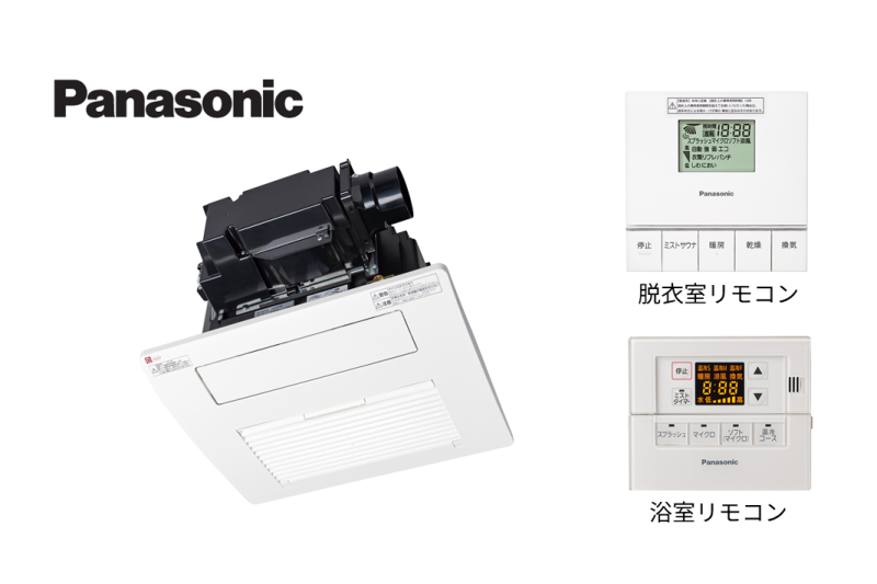 パナソニック 温水式浴室乾燥機（標準タイプ・ミストサウナ付き