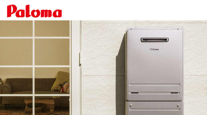 パロマの給湯器の特長・主な商品ラインナップ・種類 | ガス機器・水