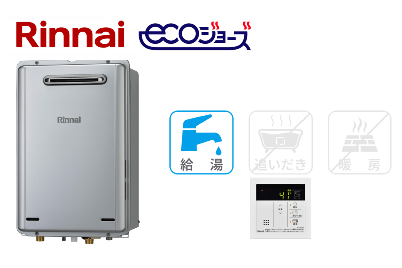 リンナイ 高効率給湯専用｜東京ガス