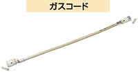 接続具の種類｜東京ガス