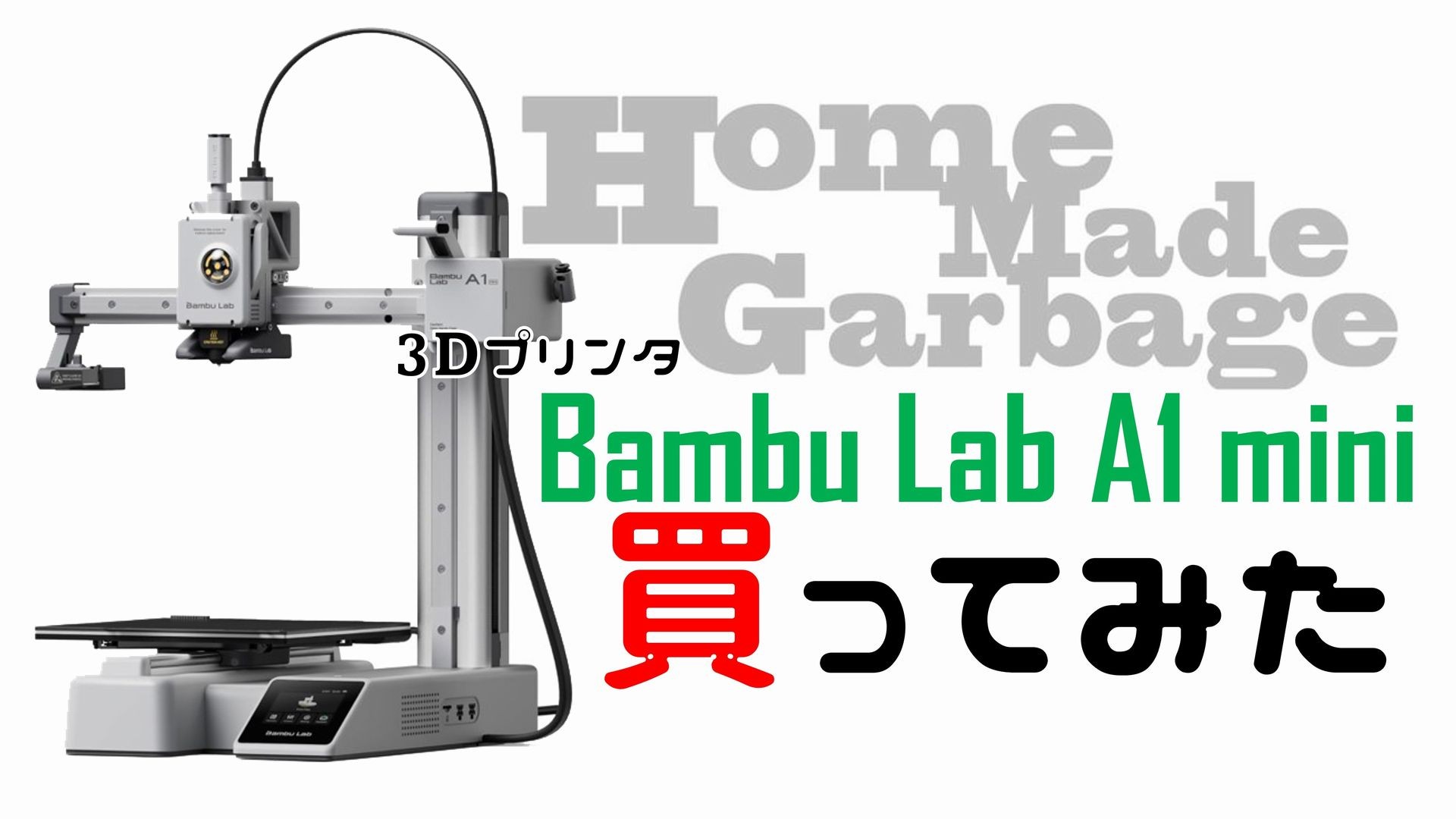 3Dプリンタ Bambu Lab A1 mini を買ってみた - 工作・ハンドメイド