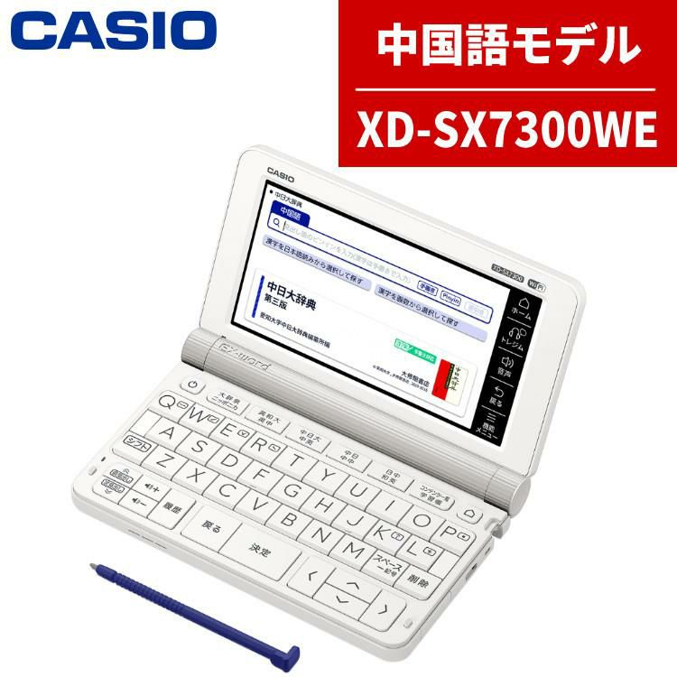 名入れは有料可) カシオ 電子辞書 EX-word XD-SX7300WE ホワイト 中国