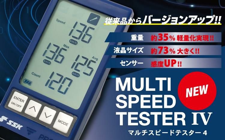 エスエスケイ マルチスピードテスター4 ( MST400 ) SSK MULTI SPEED
