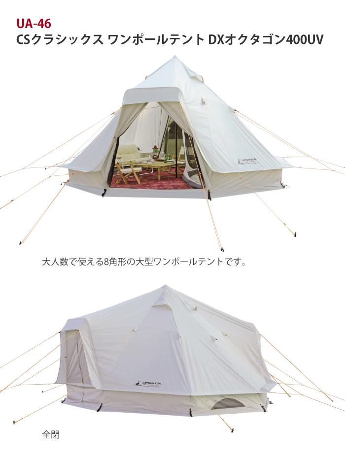 キャプテンスタッグ CSクラシックス ワンポールテント DXオクタゴン