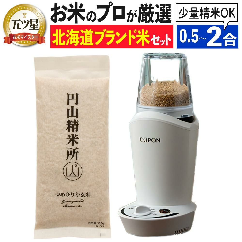 エムケー精工 小型精米機 COPON (コポン) 家庭用 0.5～2合 ホワイト