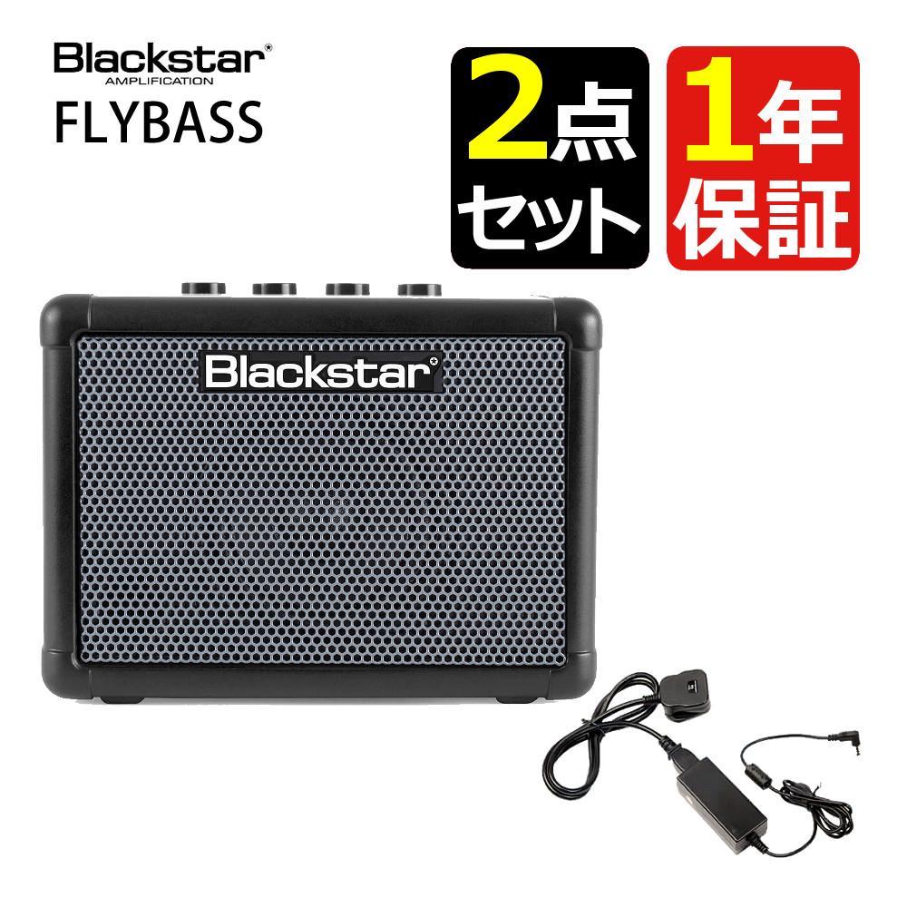 ブラックスター ベースアンプ FLY3 BASS 電源アダプタ PSU-1セット
