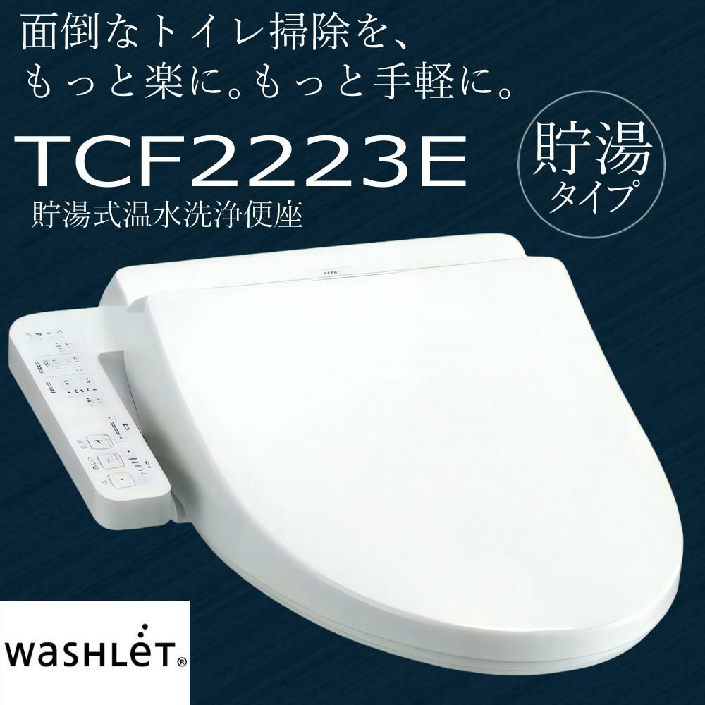 TOTO TCF2223E#NW1 ホワイト温水洗浄便座 ウォシュレット BV2 貯湯式
