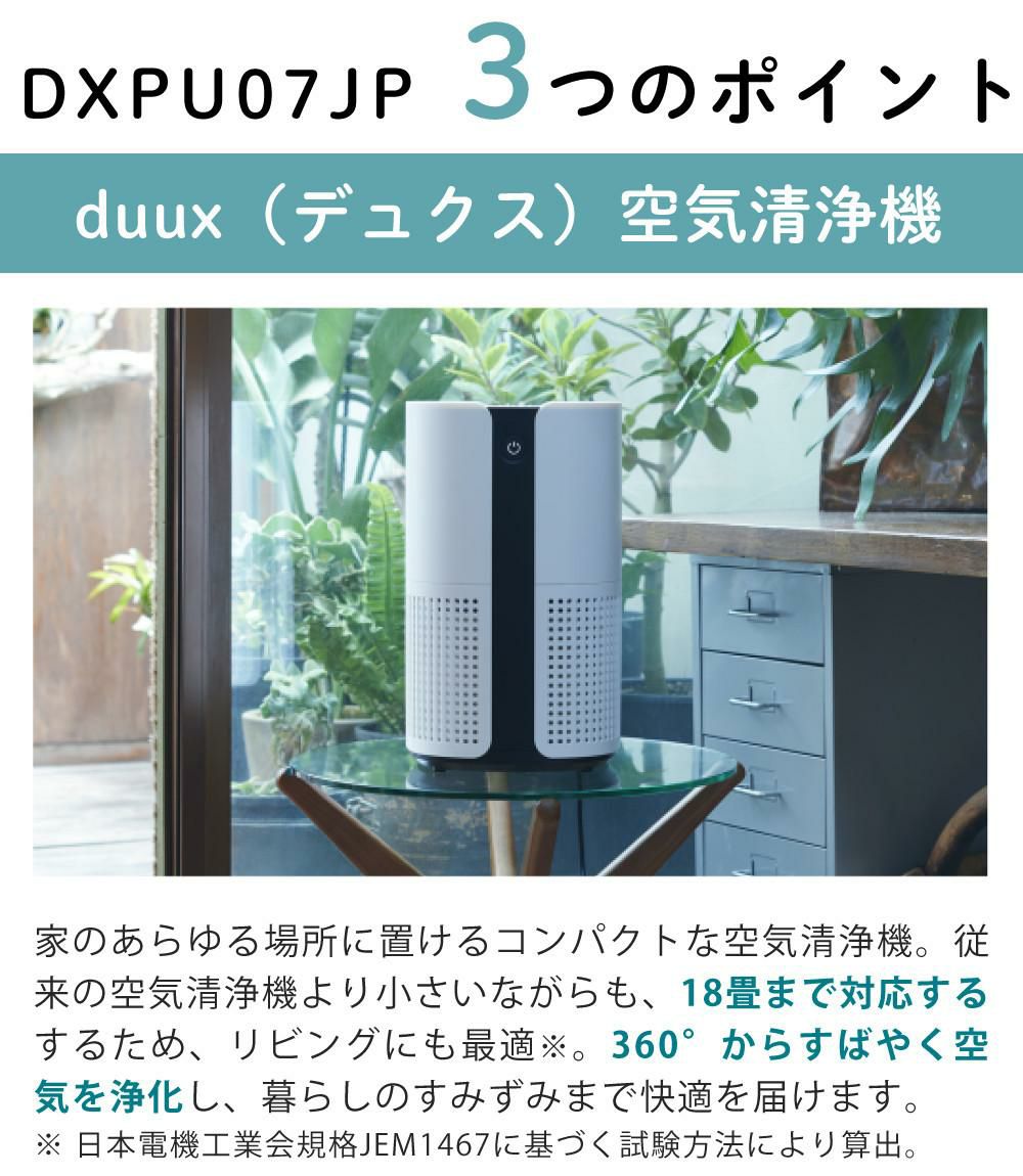 duux 空気清浄機 小型 Bright DXPU07JP 交換用フィルター付 3点セット