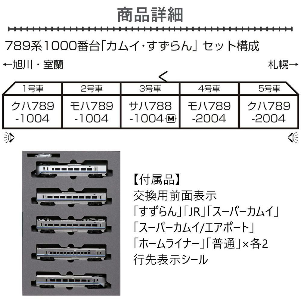 4点セット）カトー Nゲージ 789系1000番台 カムイ・すずらん