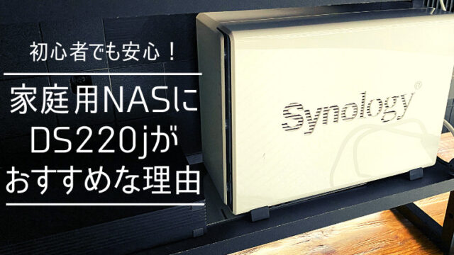 初めての家庭用NASにSynology DS220jをおすすめする3つの理由｜NAS LIFE