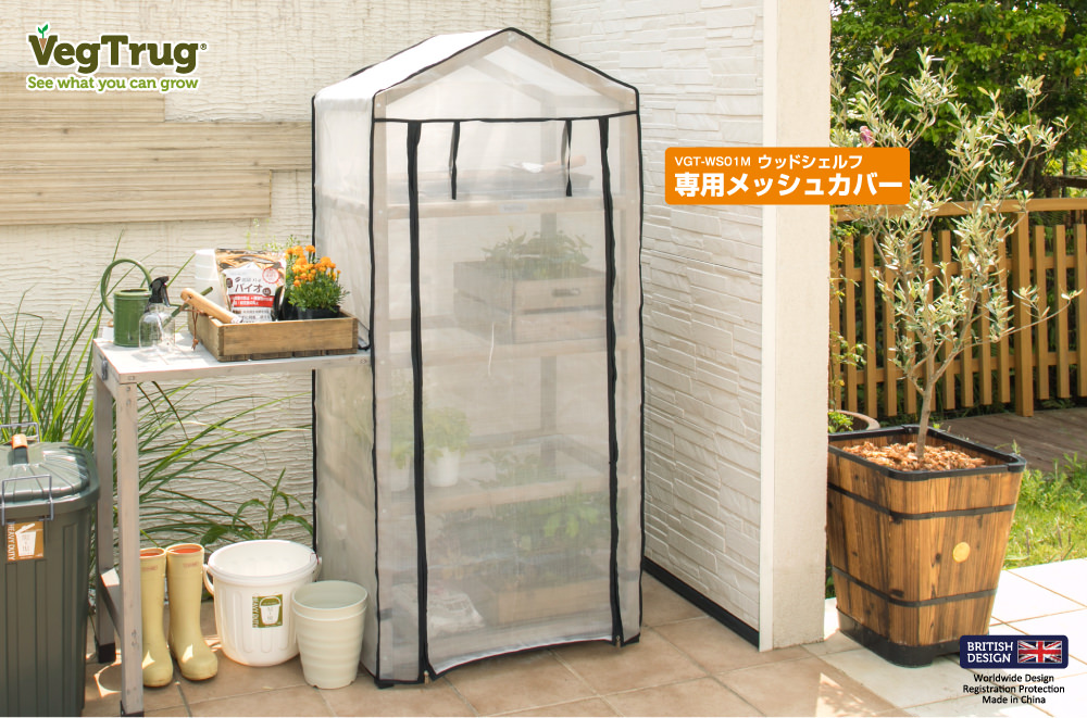 ウッドシェルフ用 メッシュカバー VGT-WS01M 4975149564118