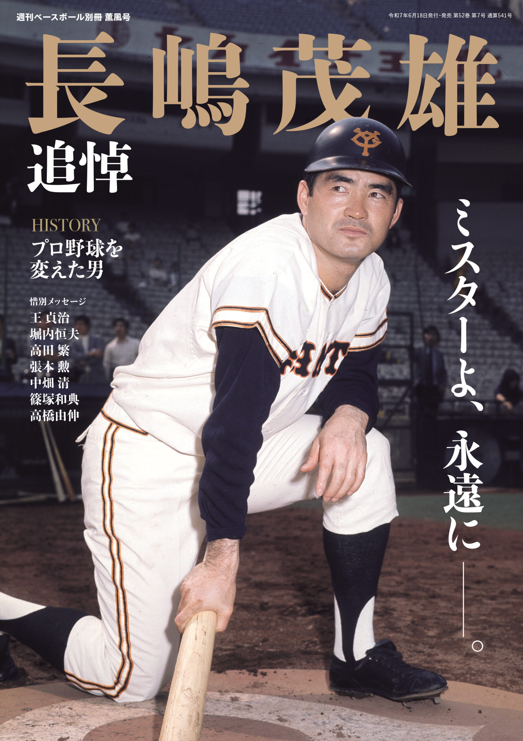 最新】長嶋茂雄さんの関連雑誌、書籍の紹介 | ほんのひきだし