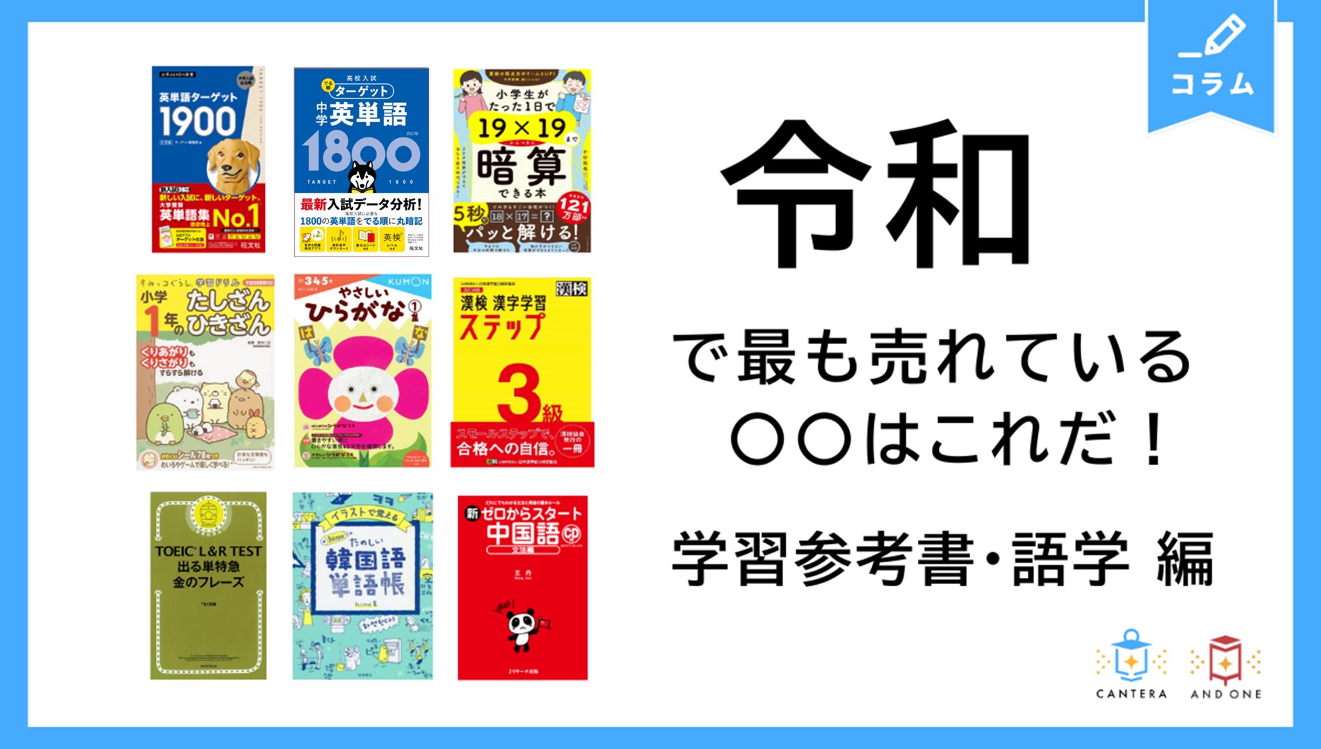 夏休みの学習にもおすすめ！令和に売れている学習参考書と語学書はこれ