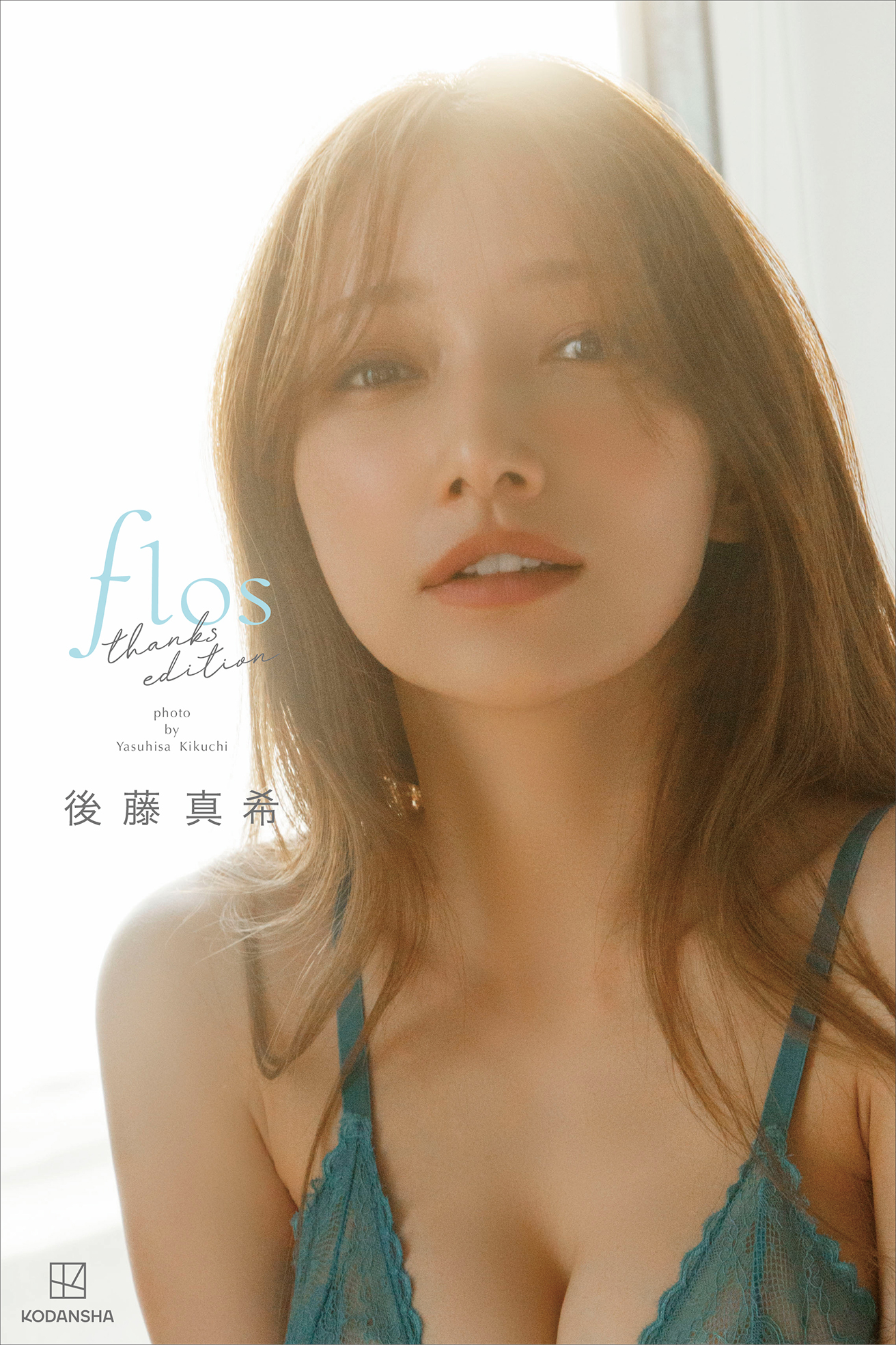磨きがかかった肢体が美しい！後藤真希電子版限定写真集『「flos